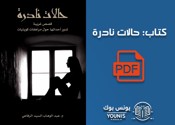 تحميل كتاب حالات نادرة Pdf