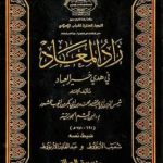 تحميل كتاب زاد المعاد في هدي خير العباد pdf برابط مباشر