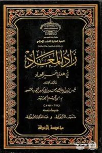 تحميل كتاب زاد المعاد في هدي خير العباد pdf برابط مباشر