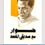 كتاب حوار مع صديقي الملحد