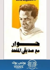 كتاب حوار مع صديقي الملحد