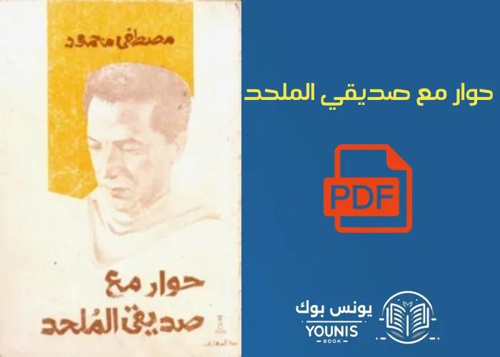 حوار مع صديقي الملحد pdf