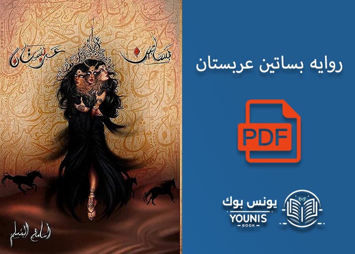 بساتين عربستان pdf