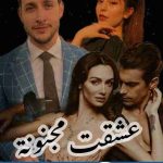 روايه عشقت مجنونه