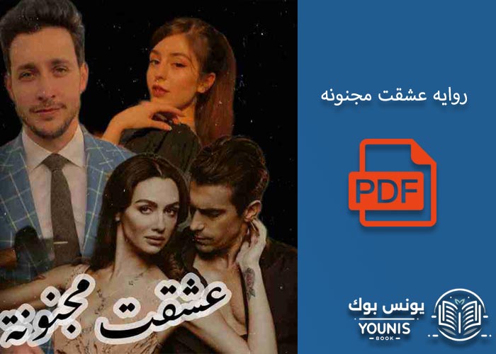 رواية عشقت مجنونة pdf