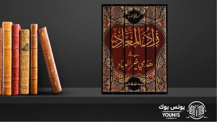 تحميل كتاب زاد المعاد في هدي خير العباد pdf برابط مباشر