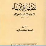 تحميل كتاب قصص الأنبياء pdf تأليف ابن كثير