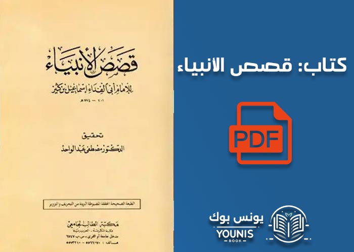 تحميل كتاب قصص الأنبياء pdf تأليف ابن كثير