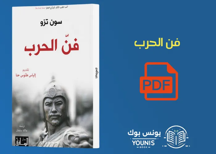 كتاب فن الحرب