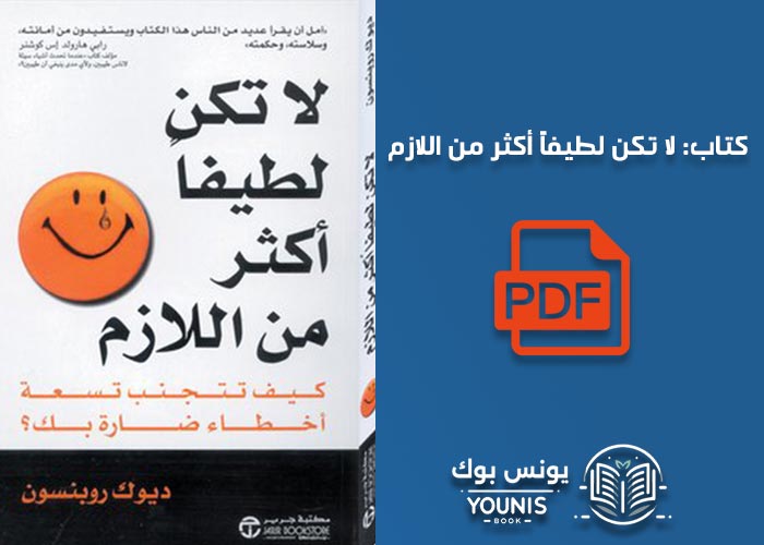 تحميل كتاب لا تكن لطيفاً أكثر من اللازم pdf برابط مباشر