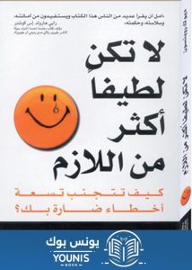 تحميل كتاب لا تكن لطيفاً أكثر من اللازم pdf برابط مباشر