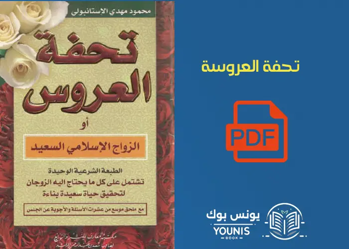 تحفة العروس pdf