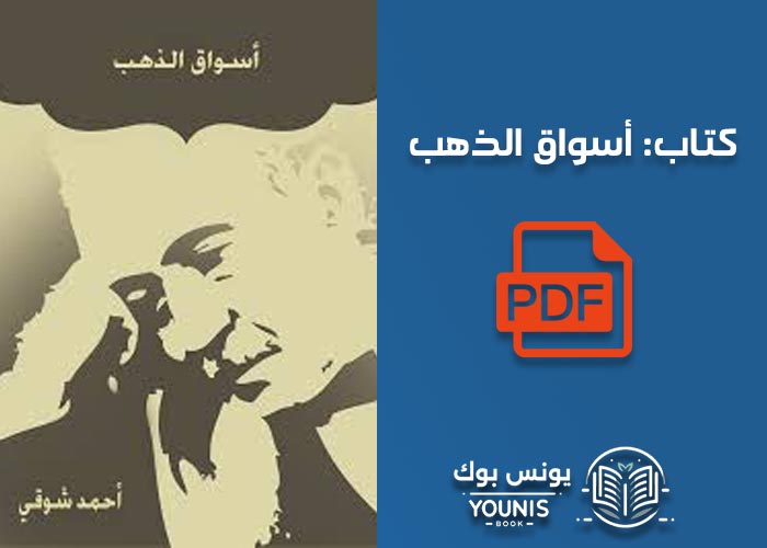 تحميل كتاب أسواق الذهب pdf برابط مباشر بدون اعلانات