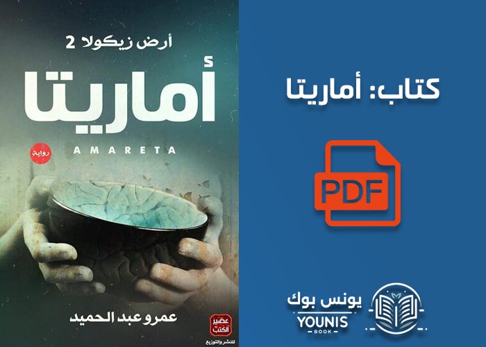 تحميل كتاب أماريتا pdf برابط مباشر