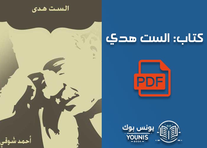 تحميل كتاب الست هدى pdf برابط مباشر بدون اعلانات