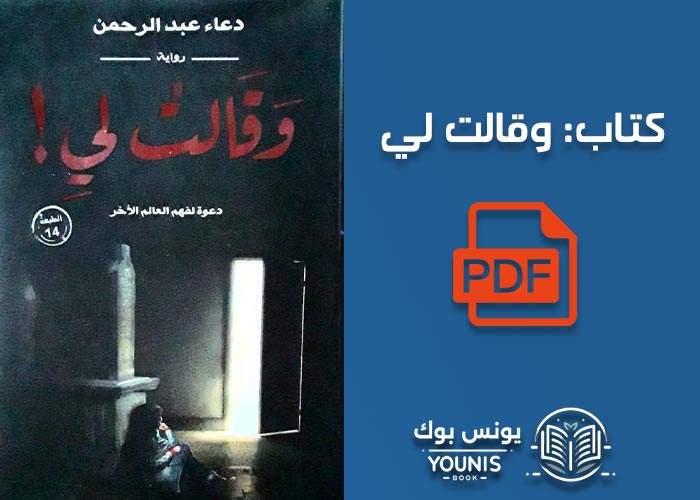 تحميل كتاب وقالت لي pdf برابط مباشر