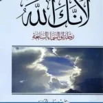 لأنك الله الجزء الثاني pdf