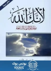 لأنك الله الجزء الثاني pdf