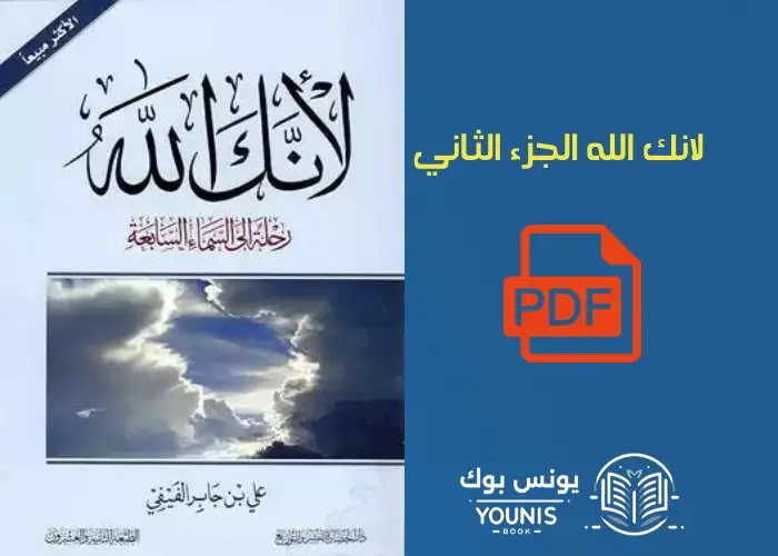 لأنك الله الجزء الثاني pdf