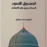 الصندوق الأسود pdf