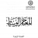 كتاب المعجم الوسيط