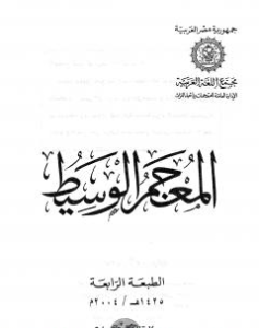 كتاب المعجم الوسيط