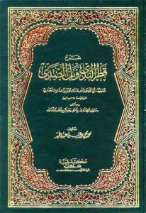 تحميل كتاب شرح قطر الندى وبل الصدى pdf مجانا وبجودة عالية