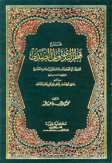 تحميل كتاب شرح قطر الندى وبل الصدى pdf مجانا وبجودة عالية 