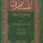 كتاب المستطرف في كل فن مستظرف