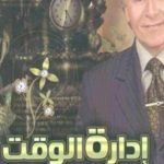 كتاب إدارة الوقت PDF