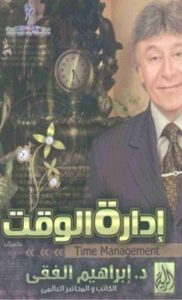 كتاب إدارة الوقت PDF