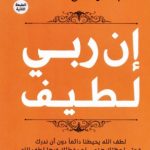 كتاب إن ربي لطيف