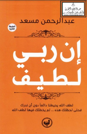 كتاب إن ربي لطيف