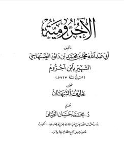 كتاب الأجرومية PDF