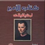 كتاب الأمير PDF