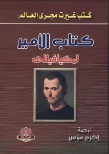 كتاب الأمير PDF