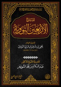 كتاب الاربعين النووية PDF