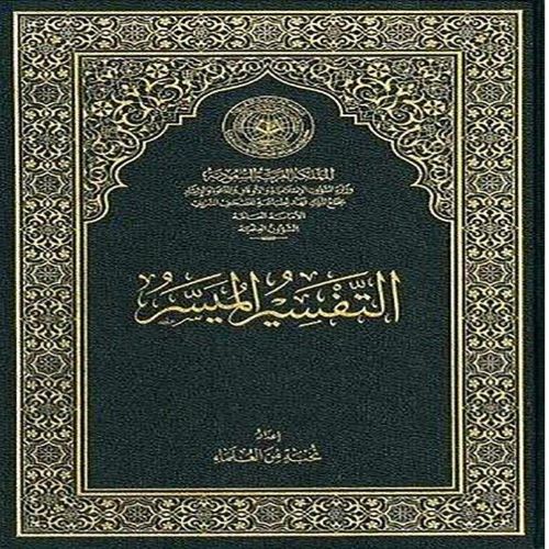 كتاب التفسير الميسر PDF