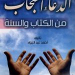 كتاب الدعاء المستجاب PDF