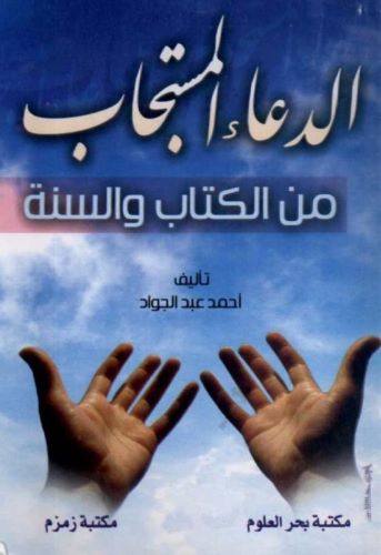 كتاب الدعاء المستجاب PDF