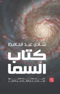 كتاب السما PDF للكاتب شادي عبد الحافظ