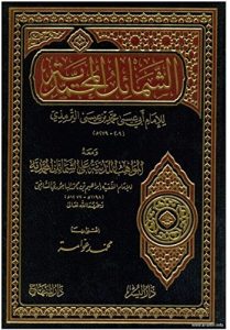 كتاب الشمائل المحمدية