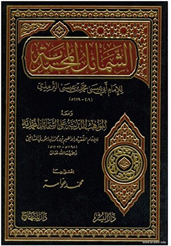 كتاب الشمائل المحمدية