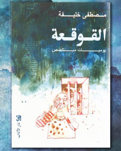 كتاب القوقعة PDF