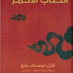 كتاب الكتاب الاحمر pdf