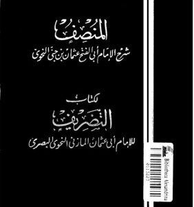 كتاب المنصف PDF