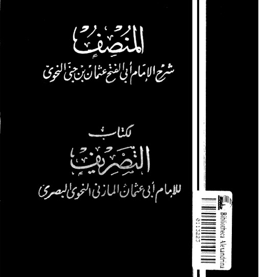 كتاب المنصف PDF