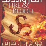 fire and blood مترجم كتاب