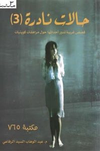 كتاب حالات نادره 3