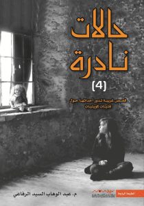 كتاب حالات نادره 4